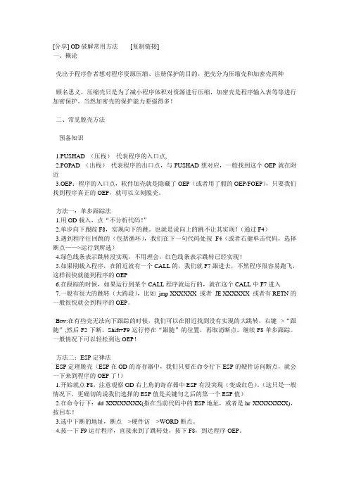 OD破解常用方法
