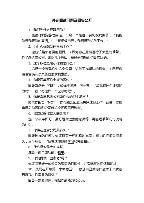外企面试问题及回答公开