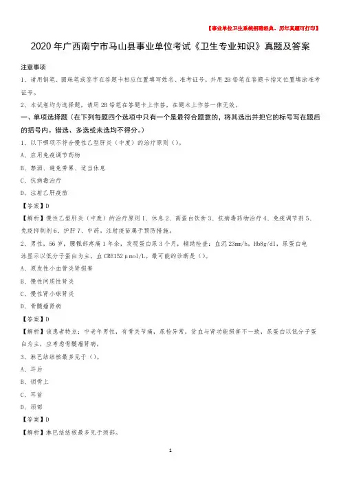 2020年广西南宁市马山县事业单位考试《卫生专业知识》真题及答案