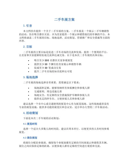 二手车展方案