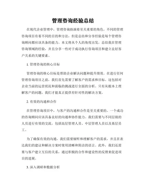 管理咨询经验总结