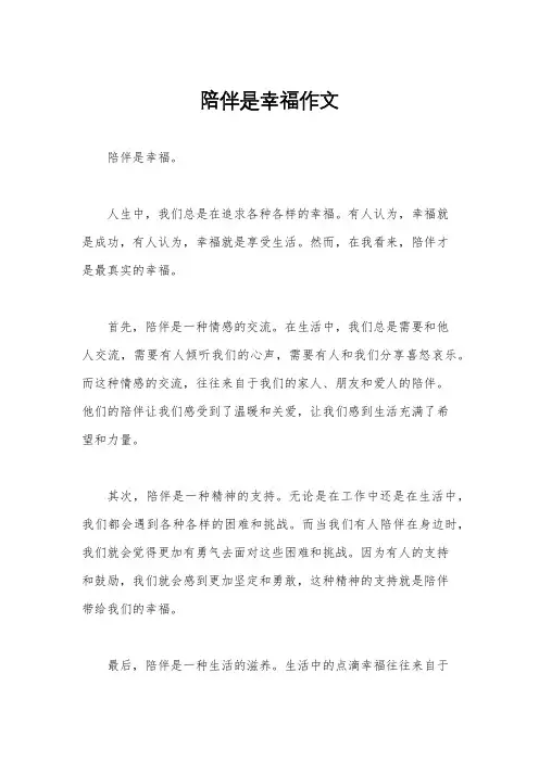陪伴是幸福作文
