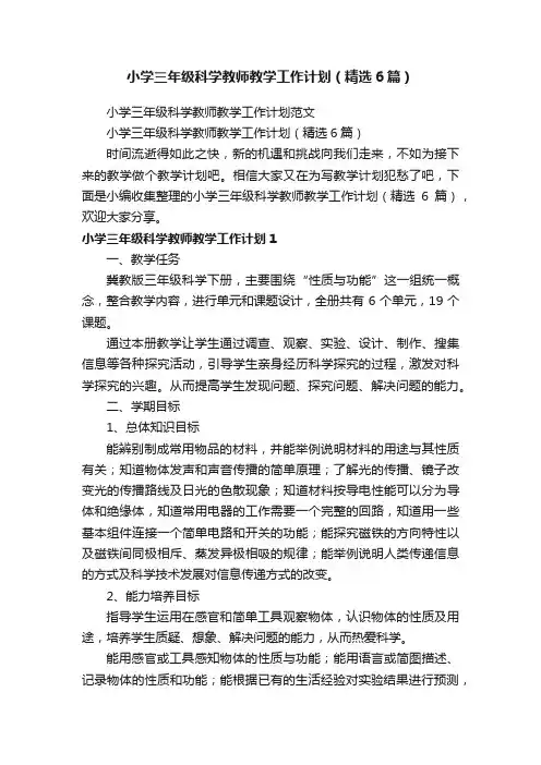 小学三年级科学教师教学工作计划（精选6篇）