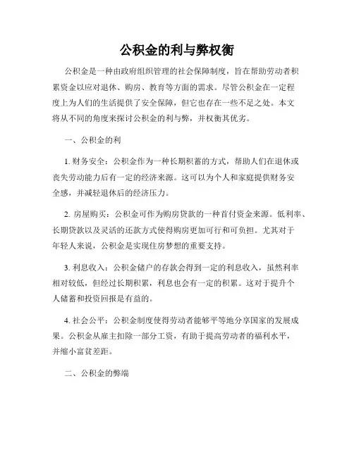 公积金的利与弊权衡
