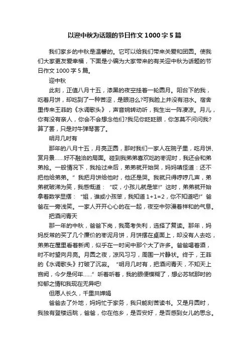 以迎中秋为话题的节日作文1000字5篇