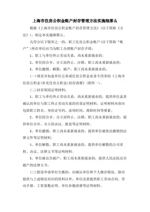 上海市住房公积金账户封存管理办法实施细则
