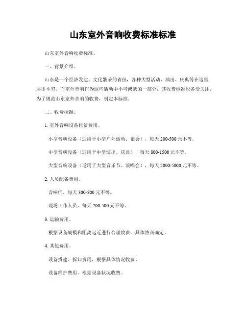 山东室外音响收费标准标准