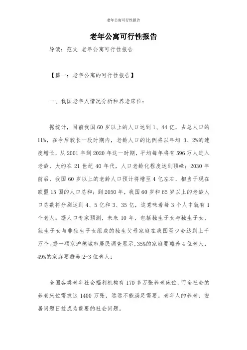 老年公寓可行性报告