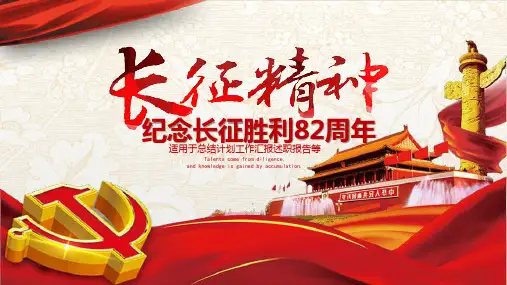 长征精神纪念长征胜利PPT模板课件