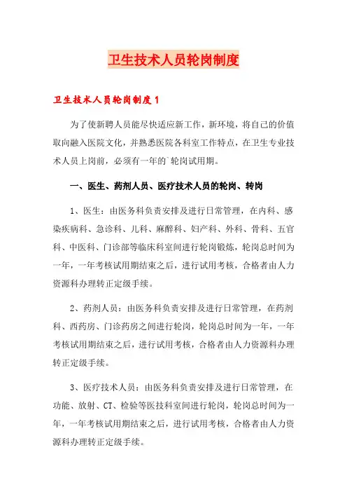 卫生技术人员轮岗制度