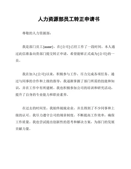 人力资源部员工转正申请书