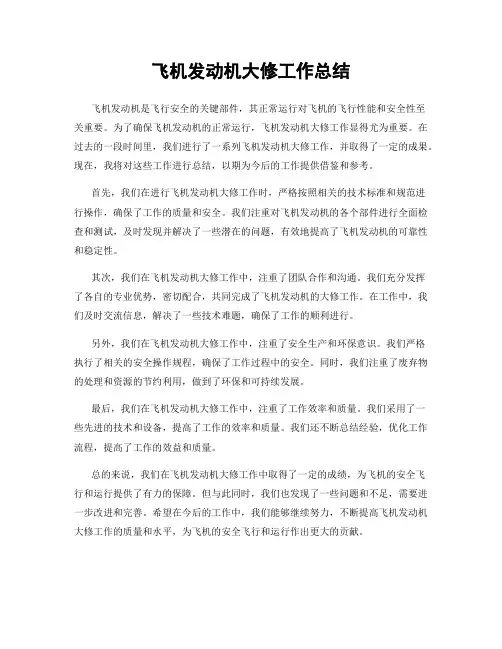 飞机发动机大修工作总结