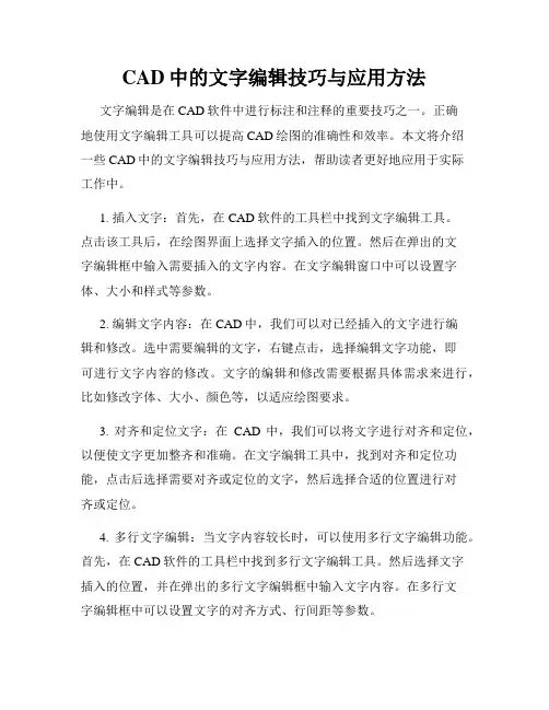 CAD中的文字编辑技巧与应用方法