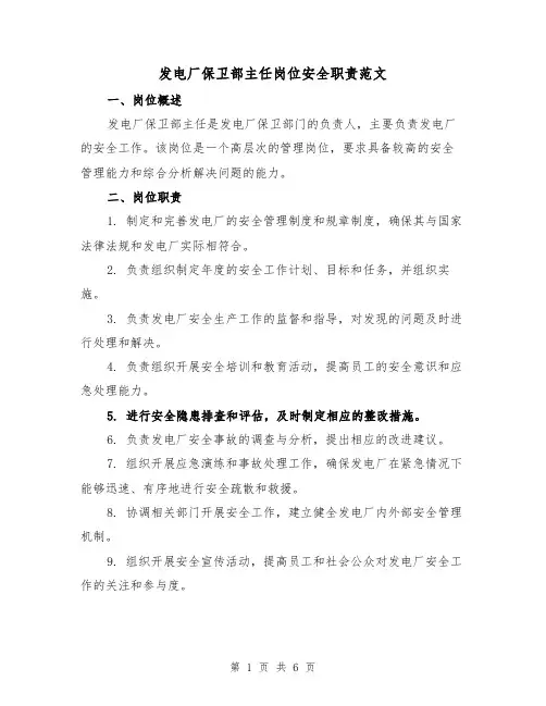 发电厂保卫部主任岗位安全职责范文(4篇)