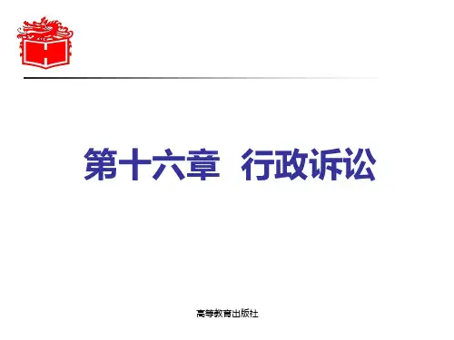 16-第十六章-《行政法与行政诉讼法》-马工程优秀课件