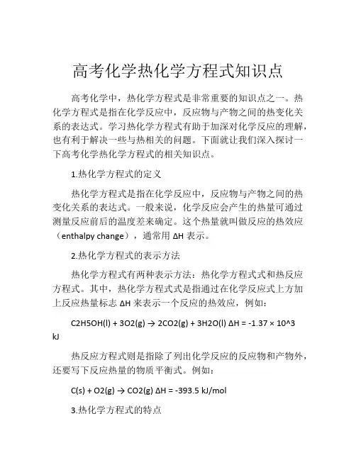 高考化学热化学方程式知识点