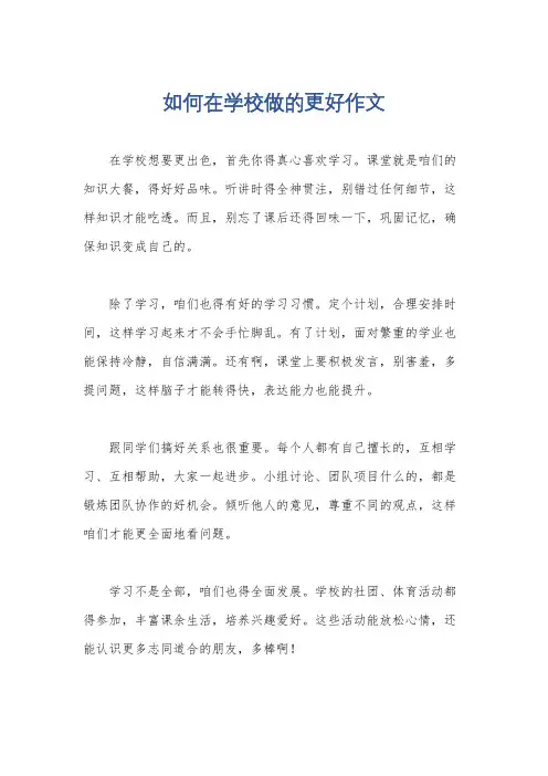 如何在学校做的更好作文