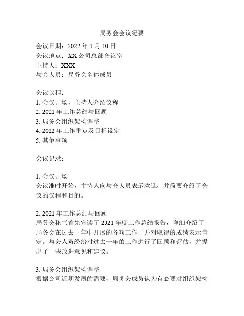局务会会议纪要