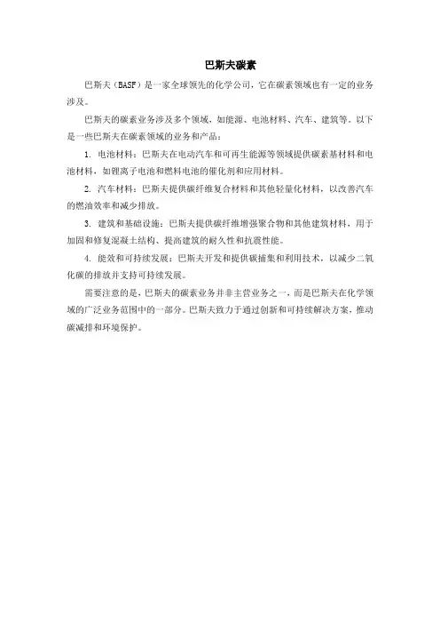 巴斯夫碳素