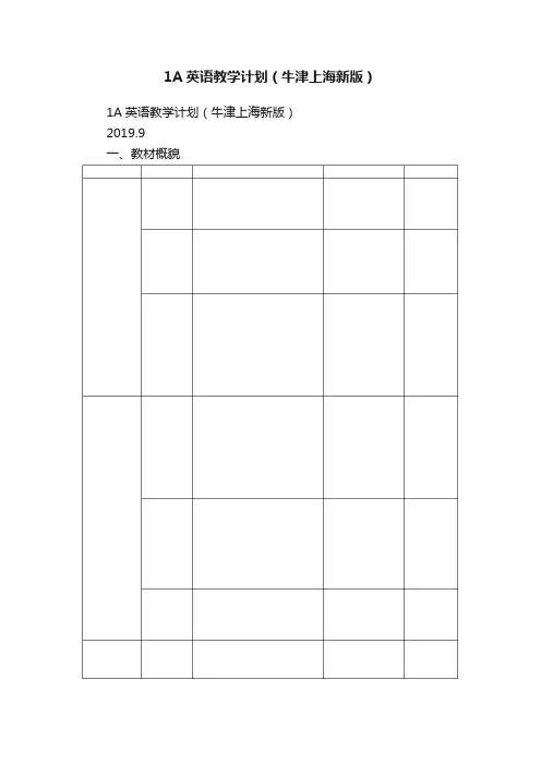 1A英语教学计划（牛津上海新版）