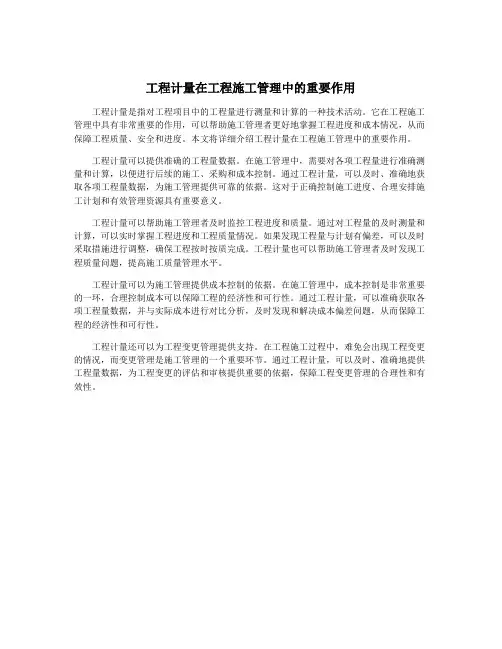 工程计量在工程施工管理中的重要作用