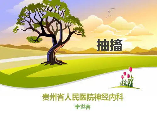 抽搐