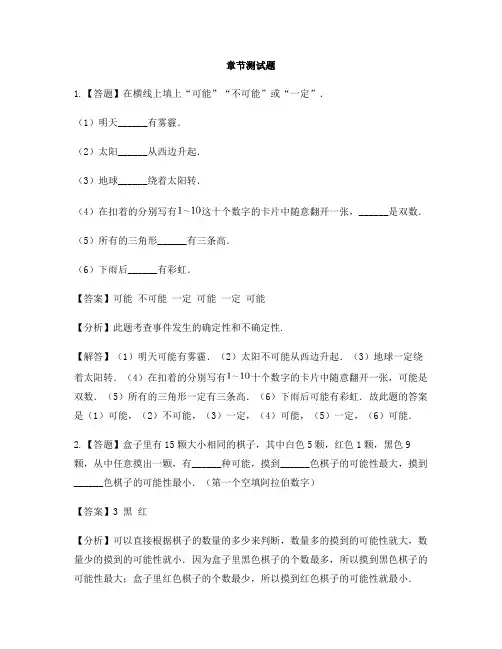 小学数学人教版(2014秋)五年级上册第四单元 可能性单元复习-章节测试习题(2)