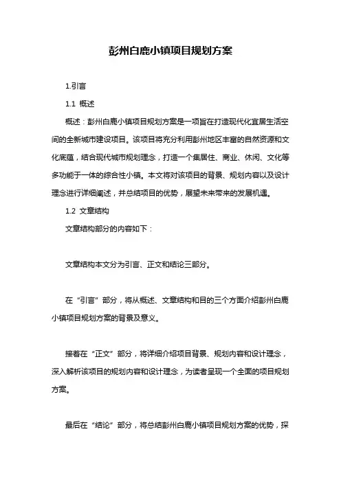 彭州白鹿小镇项目规划方案