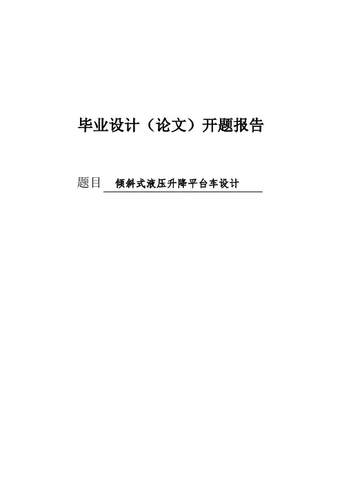 倾斜式液压升降平台车设计开题报告