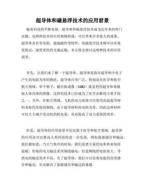 超导体和磁悬浮技术的应用前景