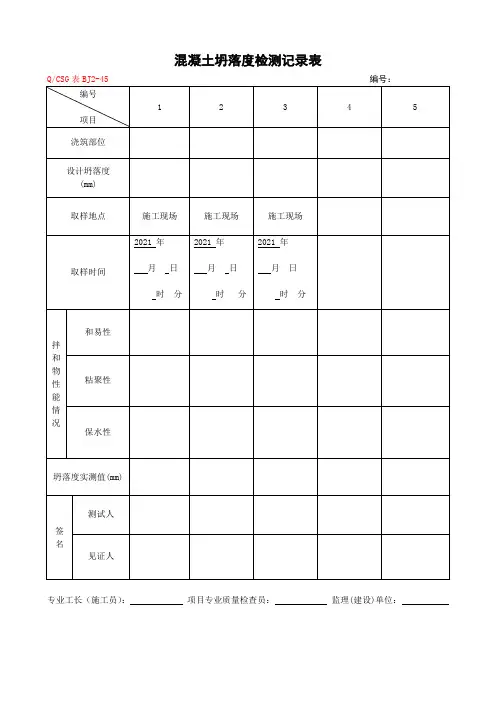 混凝土坍落度检测记录表
