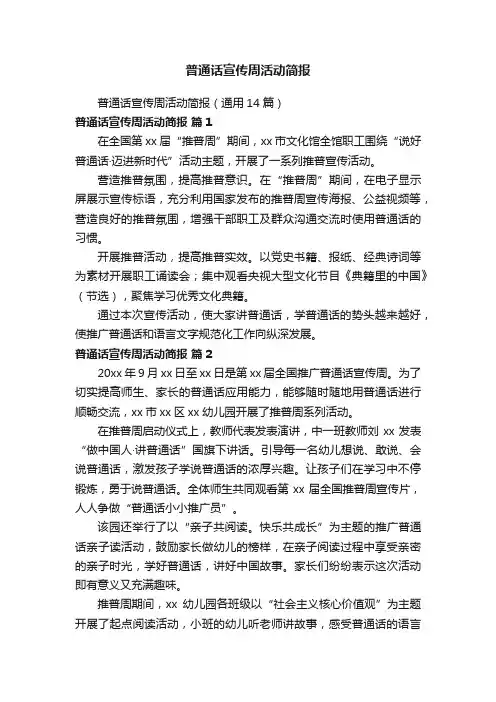 普通话宣传周活动简报