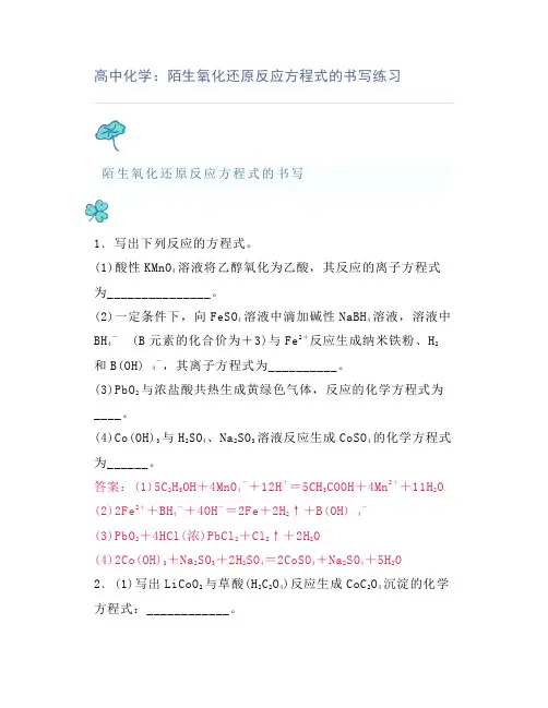 高中化学：陌生氧化还原反应方程式的书写练习