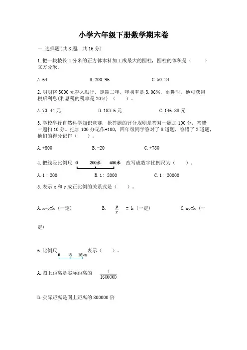 小学六年级下册数学期末卷及答案(精选题)