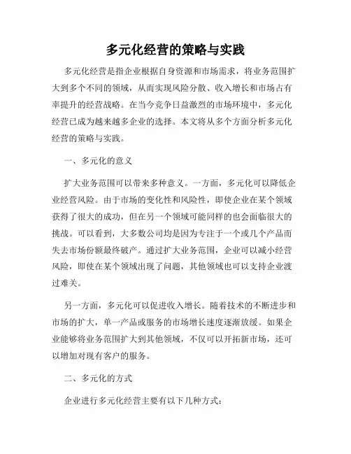 多元化经营的策略与实践