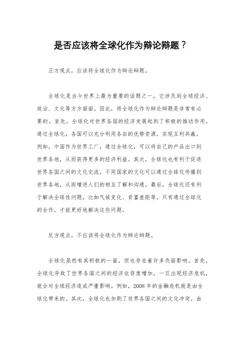 是否应该将全球化作为辩论辩题？