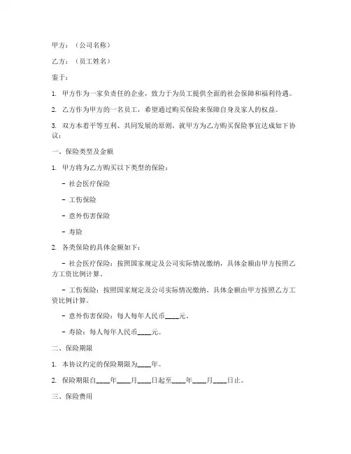公司帮员工买保险协议书