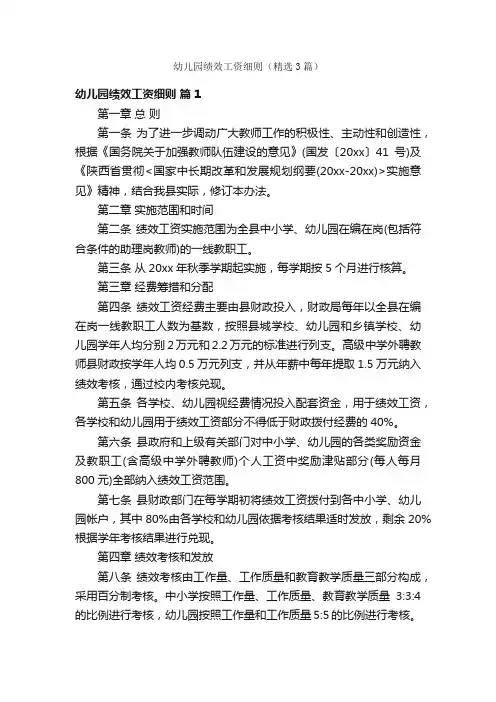 幼儿园绩效工资细则（精选3篇）