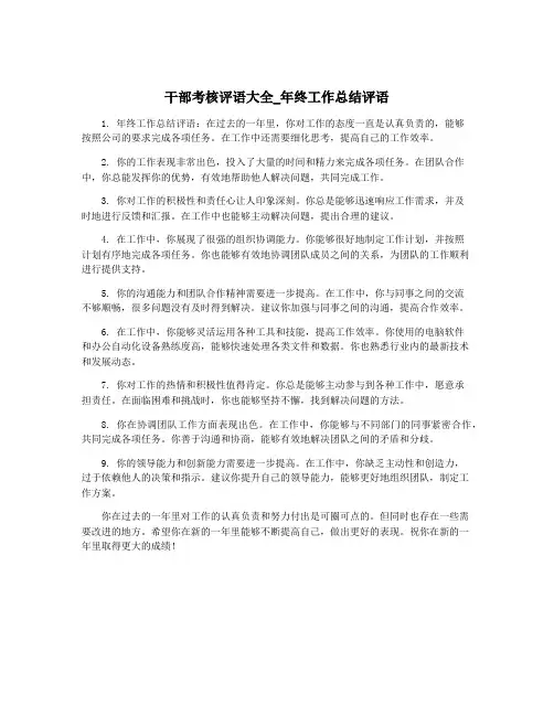 干部考核评语大全_年终工作总结评语