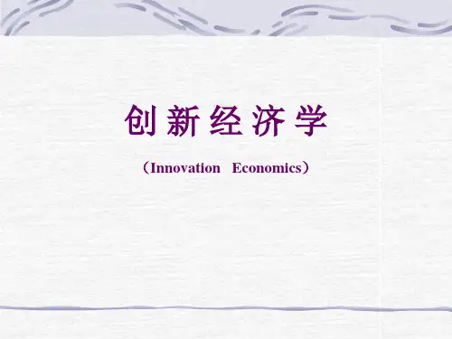 创新经济学InnovationEconomics