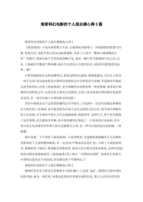 观看科幻电影的个人观后感心得5篇