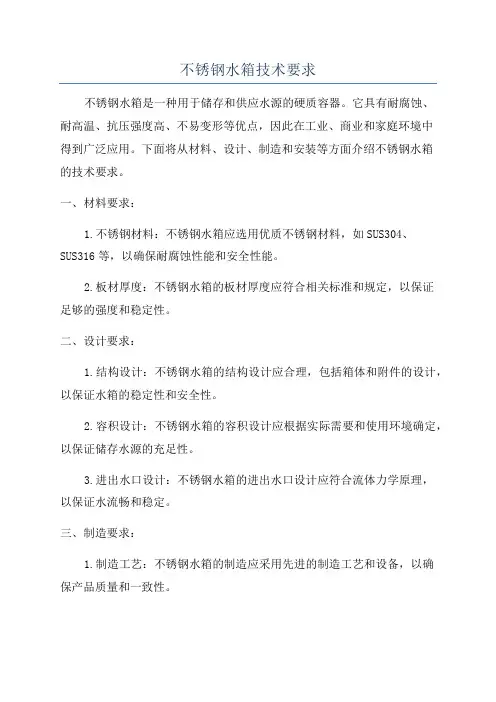 不锈钢水箱技术要求