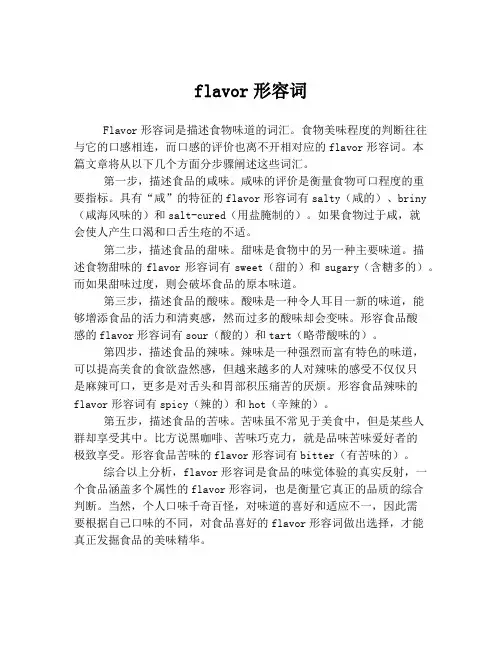flavor形容词