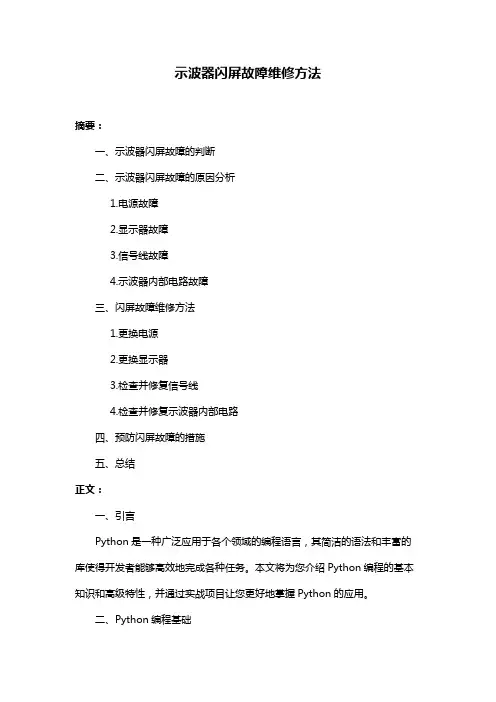 示波器闪屏故障维修方法