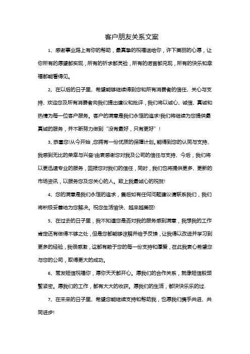 客户朋友关系文案