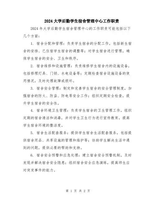 2024大学后勤学生宿舍管理中心工作职责