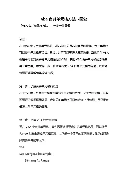 vba合并单元格方法 -回复