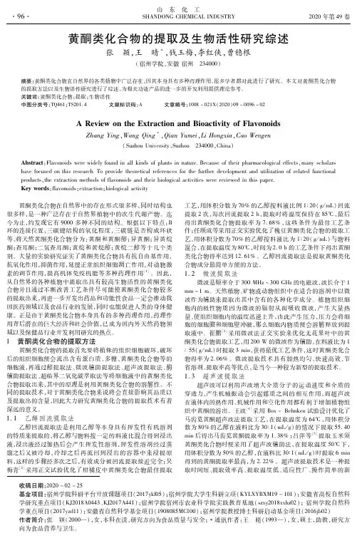 黄酮类化合物的提取及生物活性研究综述