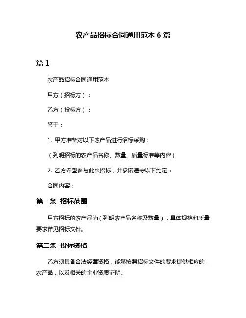 农产品招标合同通用范本6篇