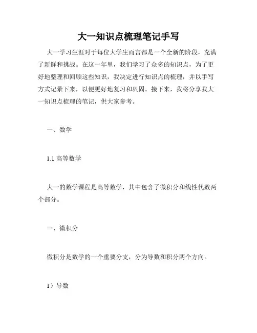 大一知识点梳理笔记手写